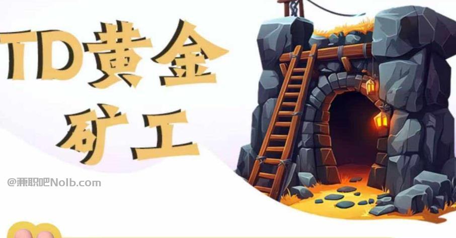 西藏首码网赚项目:TD黄金矿工赚钱是真的吗? 第1张 西藏首码网赚项目:TD黄金矿工赚钱是真的吗? 第1张